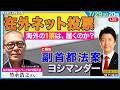 「在外ネット投票 海外の1票は届くのか？」「ご報告 副首都法案 ヨシマンダー」