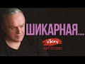 Стих читает В. Корженевский (Vikey) "Шикарная...", стихи А. Васильченко, 0+