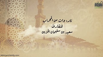 من الـمحراب سورة الدخان | القارئ سعيد بن سليمان المزين | (27)