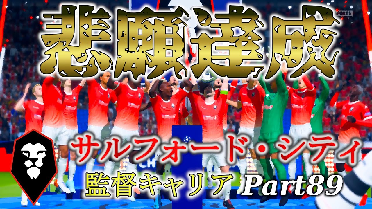 89【FIFA20】サルフォードシティ最終章、悲願のCL優勝！【サルフォードシティ監督キャリアモード】 YouTube