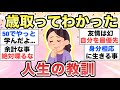 【ガルちゃん有益】後学のために教えて！歳を重ねてわかった"人生の教訓"【ガルトピまとめ】