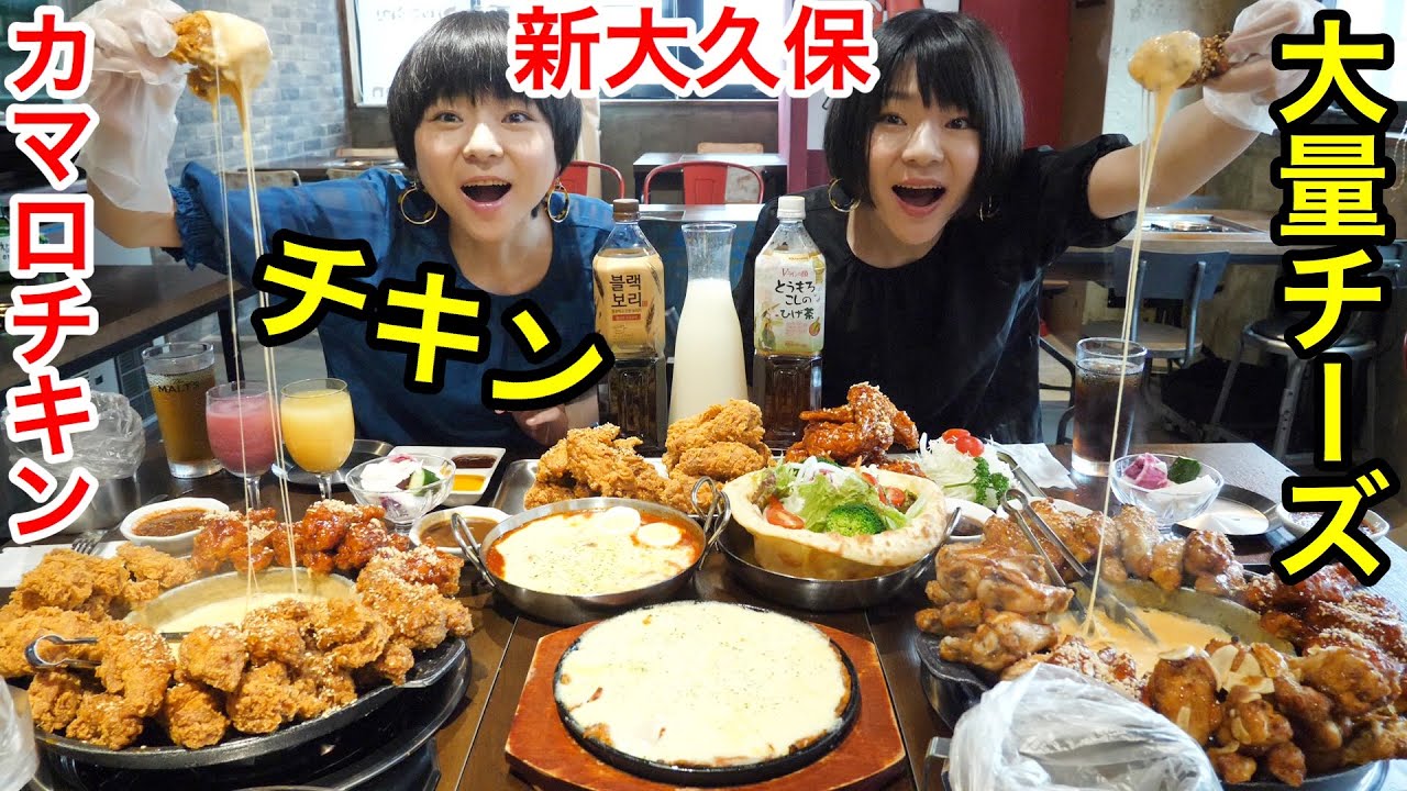 【大食い】新大久保・カマロチキンさんでサクサクチキンにチーズフォンデュチキンを大量に食べました！【双子】