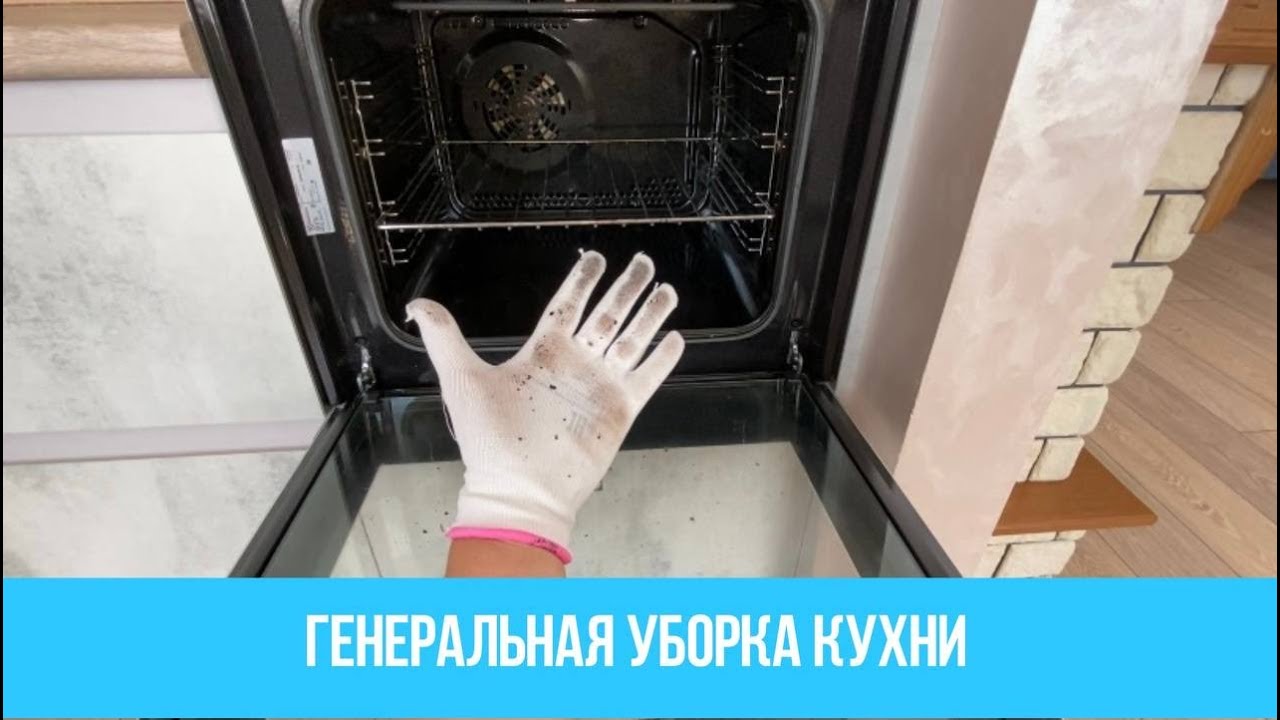 Генеральная уборка кухни. - YouTube