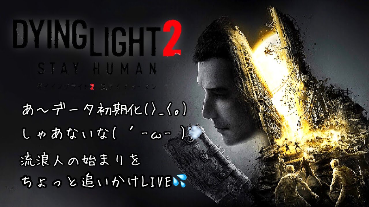 ＃ダイイングライト2＃DYINGLIGHT 2#データ消えたし(~_~;)流浪人の始まりをリロってみよLIVE