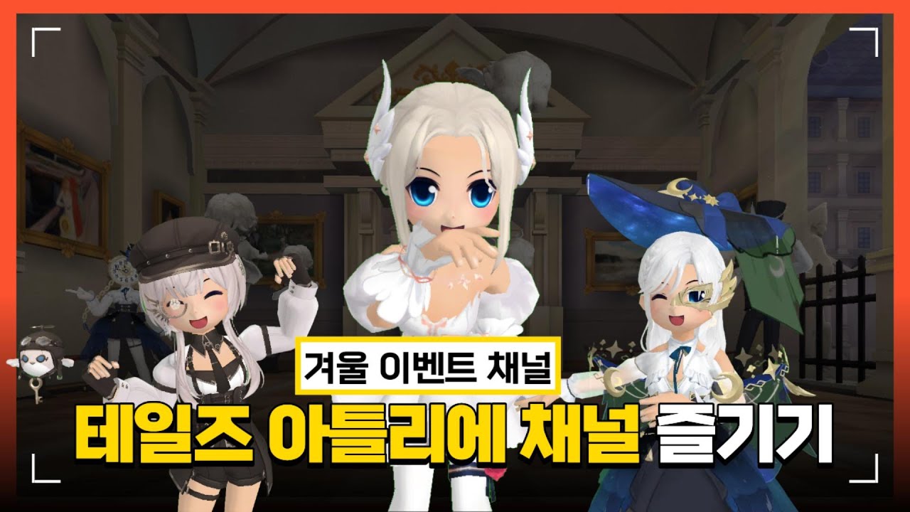 [테일즈런너] 테일즈 아틀리에 겨울채널 즐기기❄️