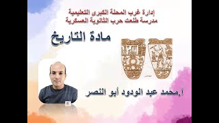 - عصر الانتقال الاول - تاريخ الصف الاول الثانوى - أ.محمد عبد الودود