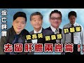 去留肝膽兩崑崙！解封又凍結，彈出又彈入：梁振英、劉嘉鴻對許智峯流亡的評價，20201207聲音檔