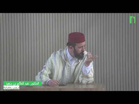 الدكتور عبد العالي بن سعيد دروس رمضانية