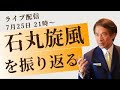 7月25日 21時〜【ライブ配信】「石丸旋風を振り返って」選対本部長 小田全宏が語る