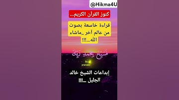 كنوز القرآن الكريم...قراءة خاسعة بصوت من عالم آخر ..ماشاء الله...!!!إبداعات الشيخ خالد الجليل ...!!!