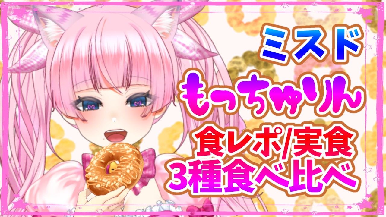 も*読様 117⭐️ピンクミスト⭐️小輪⭐️コロコロ⭐️コンパクト⭐️樋口さん⭐ 実食/食レポ【#ミスド #もっちゅりん】案件じゃないの‼ #雑談 【free