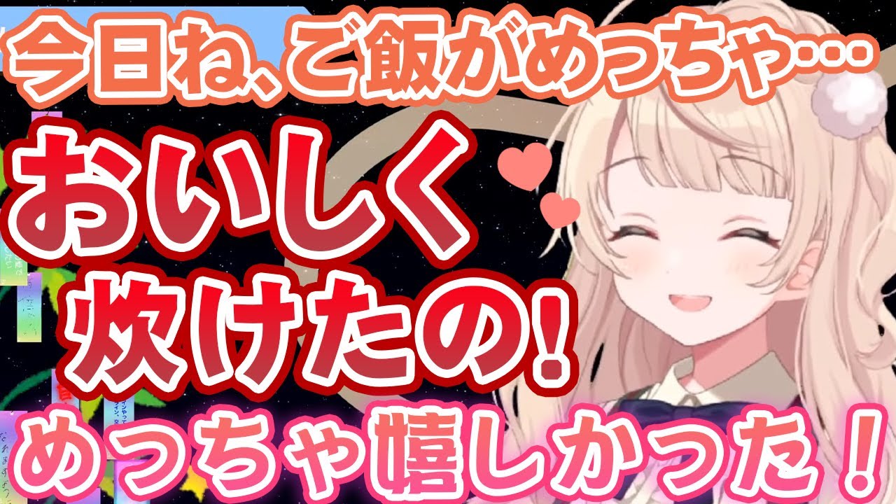 すっごく嬉しそうに「ご飯が美味しく炊けて嬉しかった」ことを報告するしぐれうい【しぐれうい切り抜き】