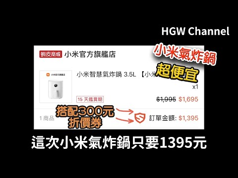 2022最新超低價-小米氣炸鍋不用2千元實際開箱測試。看看好不好用。 