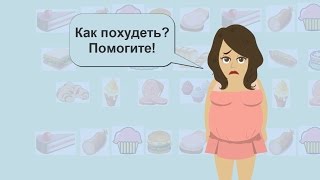 Как похудеть? Помогите! Решение есть! Как похудеть? Помогите! Решение есть!