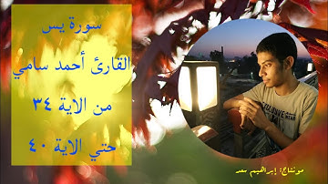 سورة يس من الاية ٣٤ حتي ٤٠