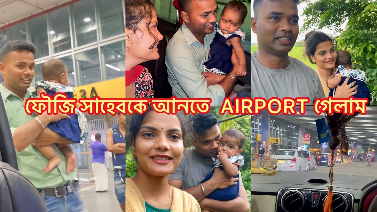 যেন পাঁচ মাস না পাঁচ বছর পর মেয়ের সঙ্গে দেখা হলো পাপার। তোমাদের দাদাভাইকে আনতে গেলাম AIRPORT ।
