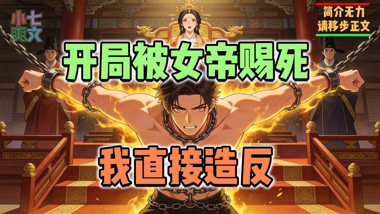 🔥开局被女帝赐死，我却丝毫不慌，直接率领大军屠尽皇室禁军，更是下令十万龙骑围困长安。#古风爽文 #逆袭爽文 #系统小说 #爽文解说 #小七爽文 #女帝