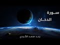جديد سورة الدخان وقراءة جديدة لعام 1438 القارئ رعد محمد الكردي جديد سورة الدخان وقراءة جديدة لعام 1438 القارئ رعد محمد الكردي