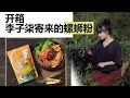 #017 开箱 李子柒寄来的柳州螺蛳粉-liziqi luosifen