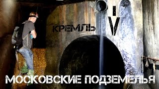 50. Подземная Москва. Подземная река Неглинная, коллектор. Подземный тоннель.