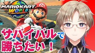 【マリオカートワールド】サバイバルで勝ちたい！ペンギンしか勝たん♪ マリオカート 男性Vtuber 【Vtuber / がいもーど 】