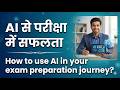 AI से परीक्षा में सफलता | How to use AI in your exam prepartion journey ?