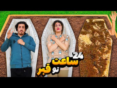 ۲۴ ساعت تو قبر زنده به گور شدم 24   