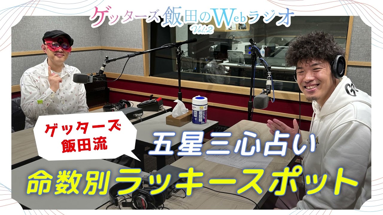 ゲッターズ飯田流 五星三心占い 命数別ラッキースポット【ゲッターズ飯田のWebラジオ Vol.2　第15回】