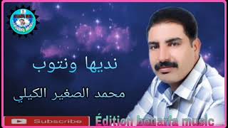 محمد الصغير الكيلي ند يها ونتوب mohamed Seghir el guilli ndiha wntob