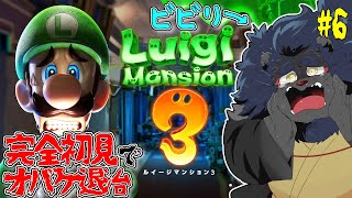 【ルイージマンション3】ちょぴりビビりな獅音がお化け退治！6夜目 【ケモノVtuber】