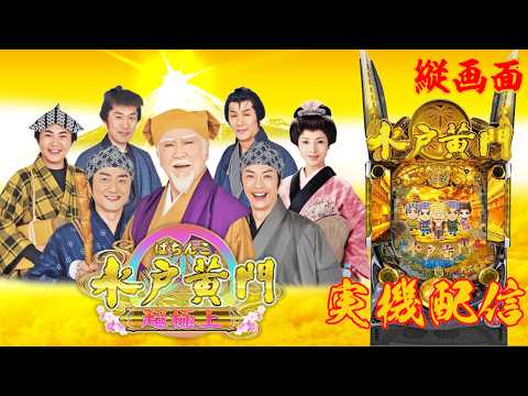 縦型配信】Pぱちんこ水戸黄門 超極上【家パチ実機ライブ】 - YouTube