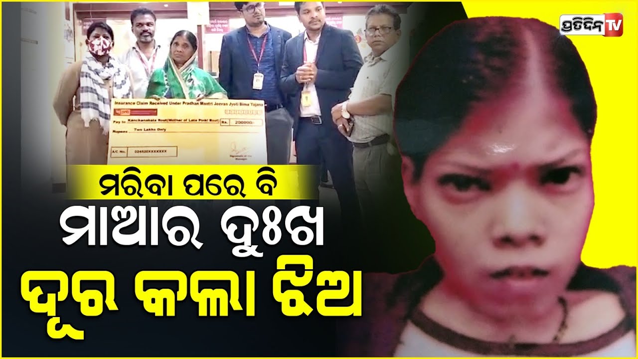 ବର୍ଷକ ୪୩୬ ଟଙ୍କା ଇସ୍ୟୁରାନସ, ଝିଅ ଆଖି ବୁଜିବା ପରେ ମାକୁ ଦେଲା ୨ଲକ୍ଷ ସହାୟତା। Jagatsinghpur PMJJ Bima help.