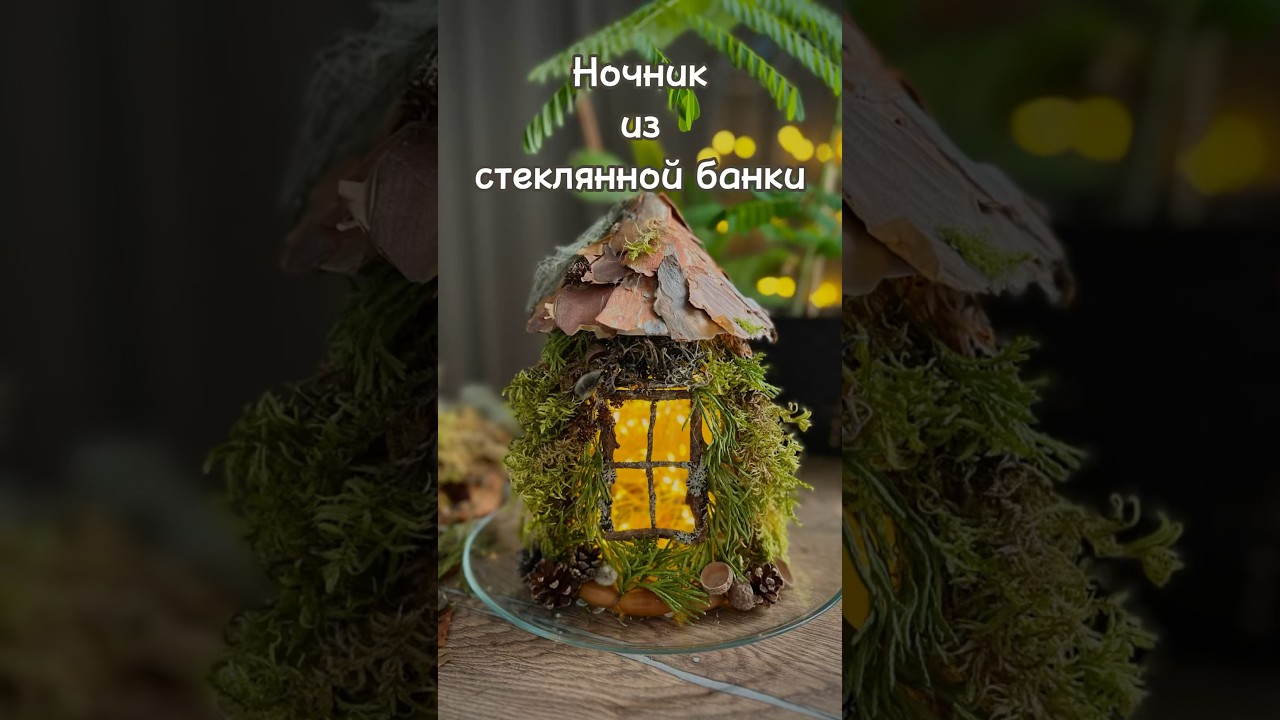 Светильник из стеклянной банки и природных материалов своими руками за 15 минут