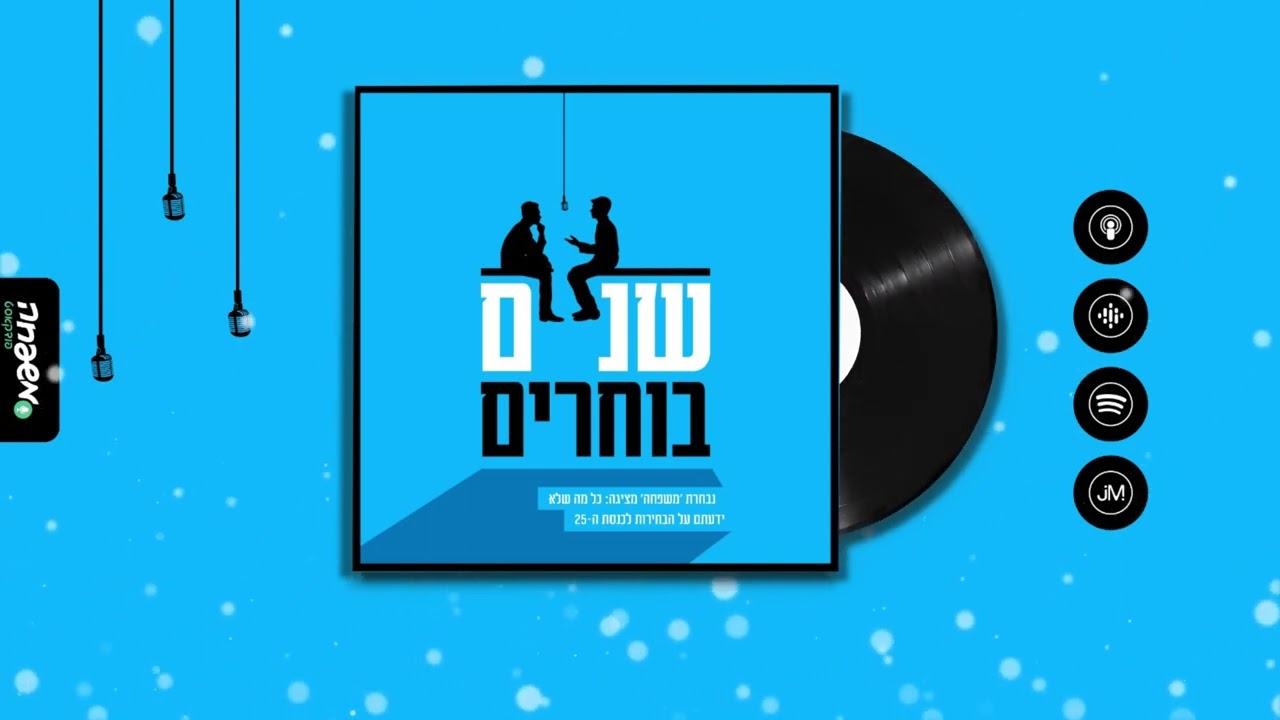 שניים בוחרים - פרק 1 - יוסי אליטוב וישראל אלתר גרובייס: דרכם של החרדים לימין