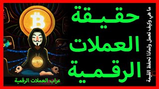 ما هي حقيقة العملات الرقمية المشفرة البيتكوين بيتكوين  خذها من أبوالعبد عراب العملات الرقمية