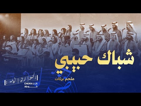 شباك حبيبي كورالا  