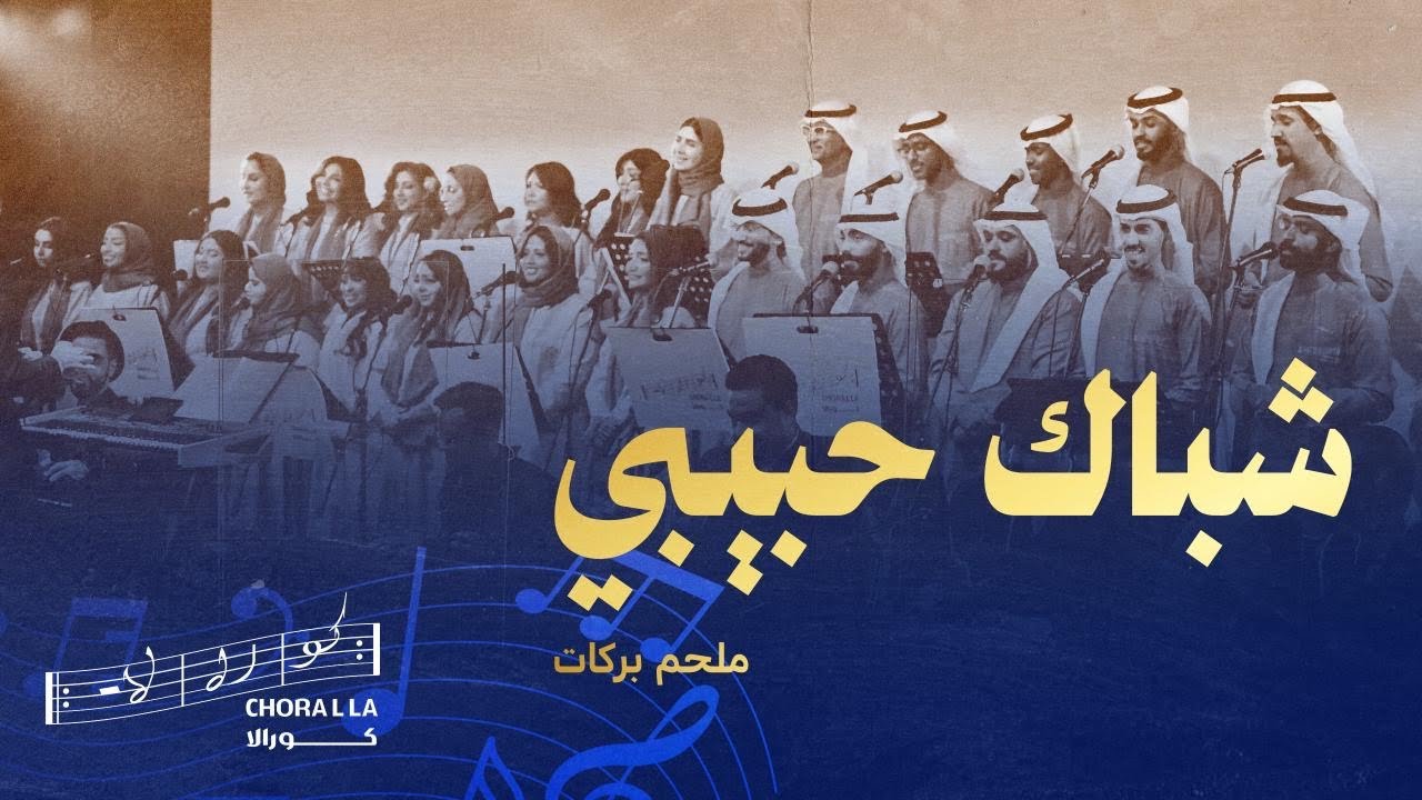 شباك حبيبي - كورالا | Chebbak Habibi 