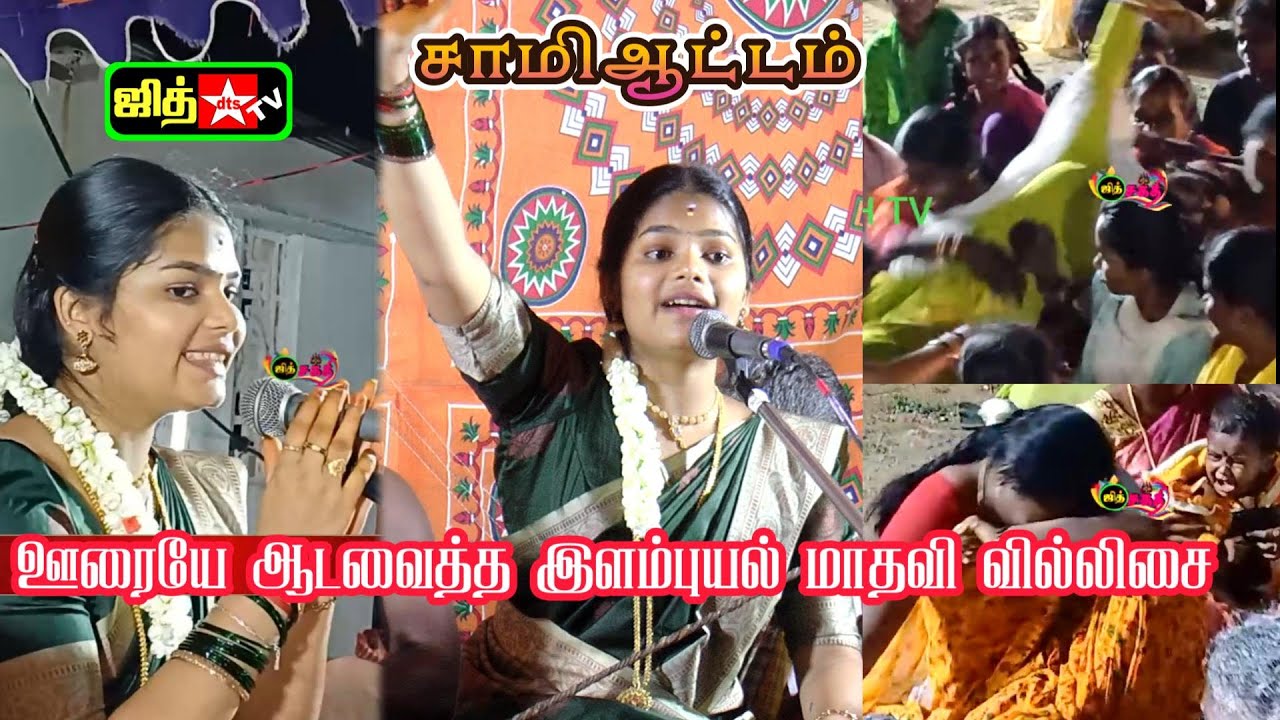 🛑 கிராம மக்களுடன் இளம்புயல்🎀 மாதவி குதூகலம் || ஊரையே ஆட வைத்த🏹 வில்லிசை K ஆலங்குளம் #jithtv