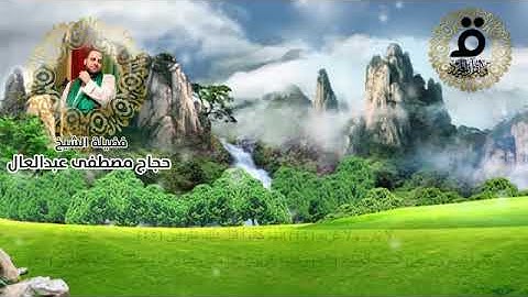 تلاوة خاشعة وعذبة لسورة الواقعة / القارئ الشيخ حجاج مصطفي عبدالعال