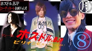 1億5000万円の男！一条ヒカルが1万円でホスト達を大変身させる！Vol.8 重大発表アリ!?