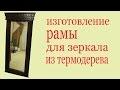 Изготовление рамы для зеркала из дерева. How to make a wooden frame to mirror