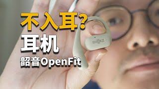 【彧体验】这是我用过最舒服的耳机_韶音OpenFit 体验 by 川川和彧彧 1,152 views 7 months ago 6 minutes, 22 seconds