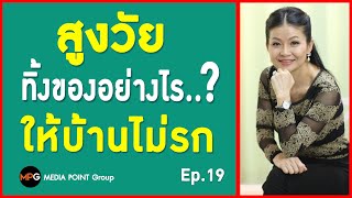 ตัดใจทิ้งของอย่างไร ให้บ้านไม่รก สูงวัยใจแซ่บ Ep 19