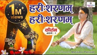 हरी शरणम हरी शरणम कीर्तन भाग1/Hari sharanam Hari sharanam kirtan dhun/krishna bhajan mannraj parihar