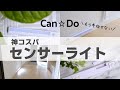 【100均】キャンドゥのセンサーライトが神コスパ！自動でパッと照らしてくれます♪