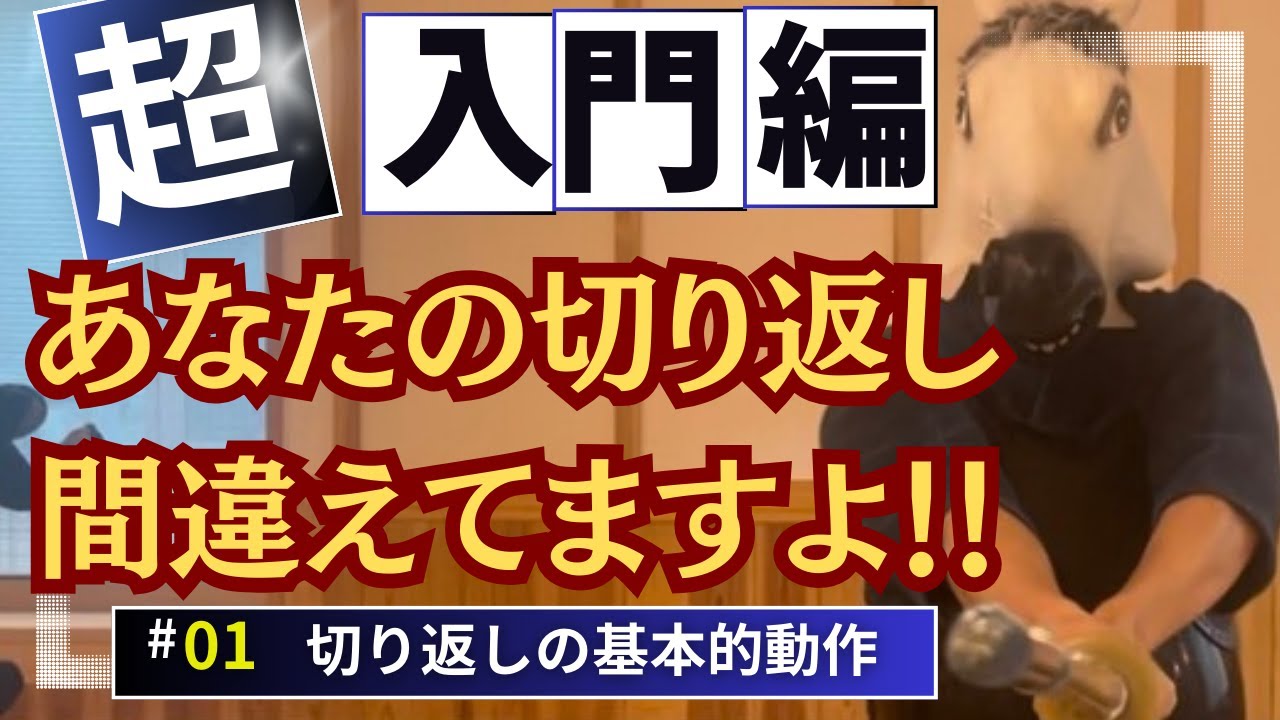 【超入門編】切り返しの基本動作を徹底解説! - YouTube
