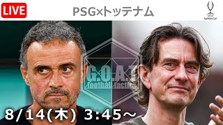 【LIVE分析】PSGvsトッテナム　▷UEFAスーパーカップ