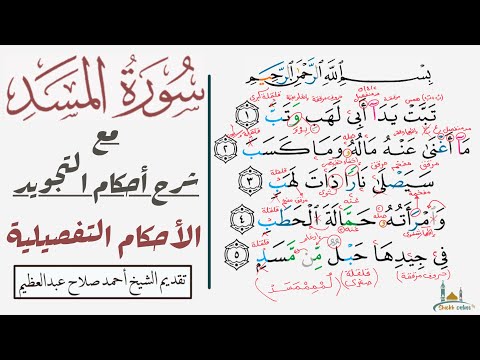 مش هتغلط تاني في سورة المسد بعد الفيديوا ده إن شاء الله تدرب علي النطق الصحيح