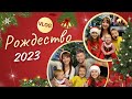 🎄Рождество 2023 🎁К нам приехали из Беларуси Boże Narodzenie/Życie w Polsce/Польша Влог