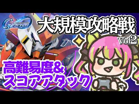 【イベント攻略】大規模攻略戦Vol.2！高難易度エリア&スコアアタックやってみる！【#SDガンダムGジェネレーション 】